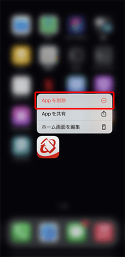 〔Appを削除〕を押します。
