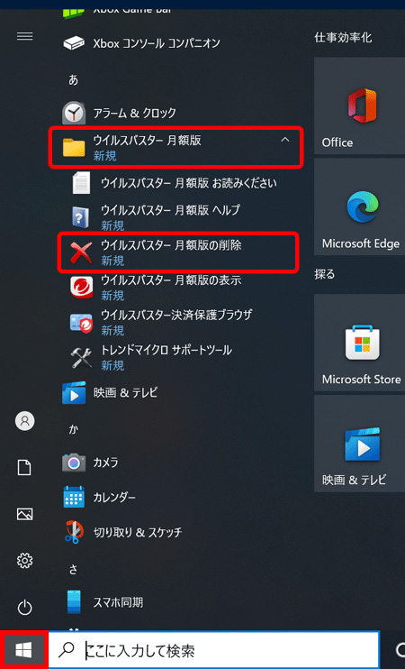[オプション]-ウイルスバスター月額版「ウイルスバスター クラウド 月額版 for eo（Windows版）：アンインストール方法（Windows 10）」