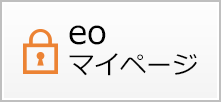 マイ ページ 光 eo eo（イオ）｜eoID