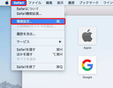 〔Safari〕→〔環境設定...〕をクリックします。