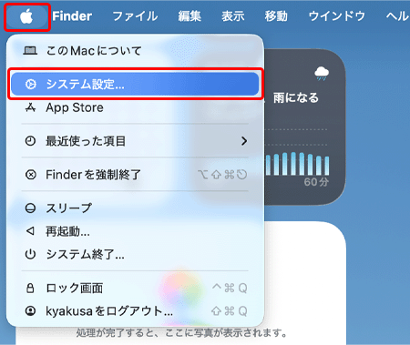 「アップルメニュー」→〔システム設定...〕をクリックします。