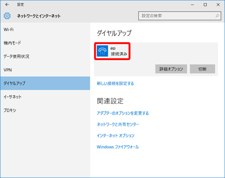 接続開始と切断方法 ブロードバンドルーターなし Windows 10 Eoユーザーサポート
