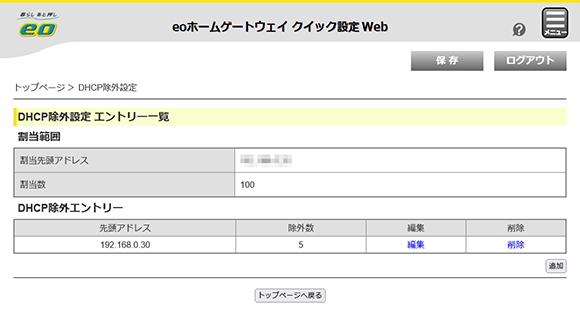 「DHCP除外設定エントリー一覧」の項目解説