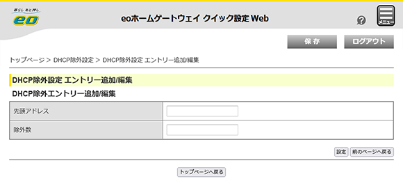 「DHCP除外設定 エントリー追加／編集」の項目解説