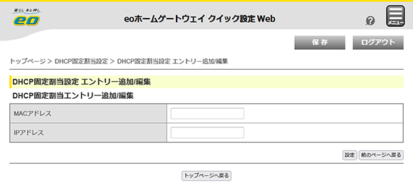 「DHCP固定割当設定 エントリ追加／編集」の項目解説