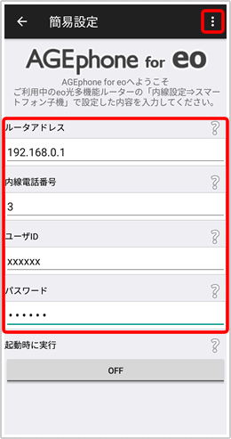 内線端末設定 アプリの設定方法 Eo光多機能ルーター Eort100 Eoユーザーサポート