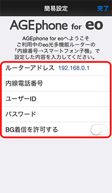 内線端末設定 アプリの設定方法 Eo光多機能ルーター Eort100 Eoユーザーサポート