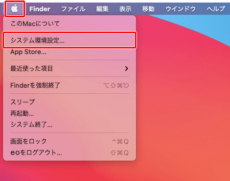 〔アップルメニュー〕→〔システム環境設定〕をクリックします。