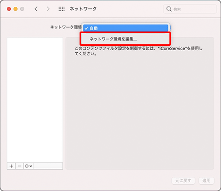 〔ネットワーク環境〕のプルダウンメニューから、〔ネットワーク環境を編集〕をクリックします。
