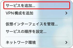 〔サービスを追加〕をクリックします。