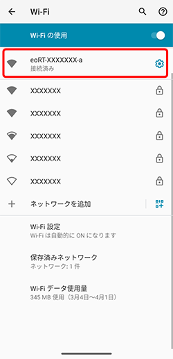 Wi-Fi接続に成功すると、接続中のネットワーク名の下部に［接続済み］と表示されます。