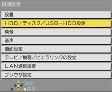 HDD／ディスク／USB-HDD設定