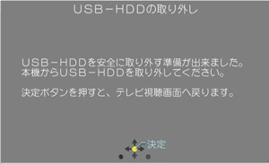 USB-HDDの取り外し