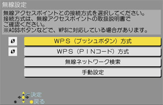 WPS（プッシュボタン）方式