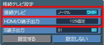 接続テレビ設定
