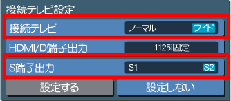 接続テレビ設定