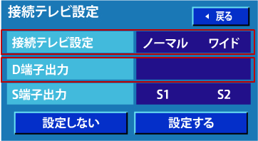 接続テレビ設定