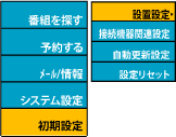 初期設定・設置設定