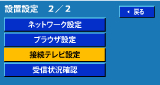 接続テレビ設定
