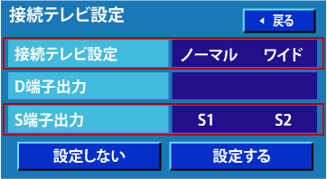接続テレビ設定