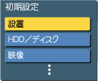 設置