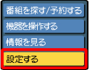 リモコンの〔操作一覧〕ボタンを押します。〔設定する〕を選び、〔決定〕ボタンを押します。