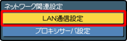 〔LAN通信設定〕を選び、〔決定〕ボタンを押します。
