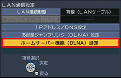〔ホームサーバー機能（DLNA）設定〕を選び、〔決定〕ボタンを押します。