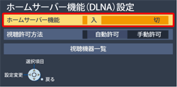 〔ホームサーバー機能〕、〔入〕を選びます。
