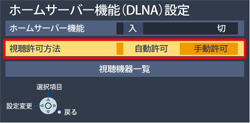 〔視聴許可方法〕を選び、〔自動許可〕を選びます。
