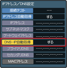 DNS－IP自動取得
