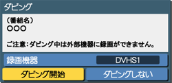 ダビング開始