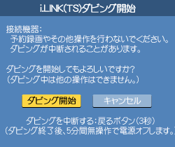 i.LINK(TS)ダビング開始