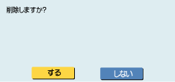 削除しますか？