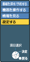 設定する