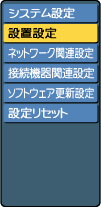 設置設定