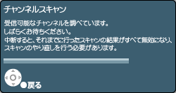 チャンネルスキャン