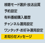 お知らせメッセージ