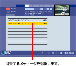 消去するメッセージを選択します。