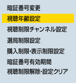 視聴年齢設定