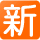 新