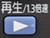 ｢再生｣ボタン