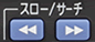 「サーチ／スロー」ボタン