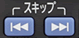 「スキップ」ボタン