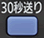 「30秒送り」ボタン