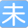未視聴