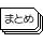 まとめ番組