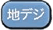 地デジ