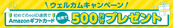 eo LINE公式アカウント ウェルカムキャンペーン　初めてのeoID連携でAmazonギフト券を抽選で500円分プレゼント