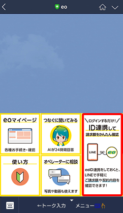 eo LINE公式アカウントのトーク画面を開いて、メニューの〔ID連携〕を押します。